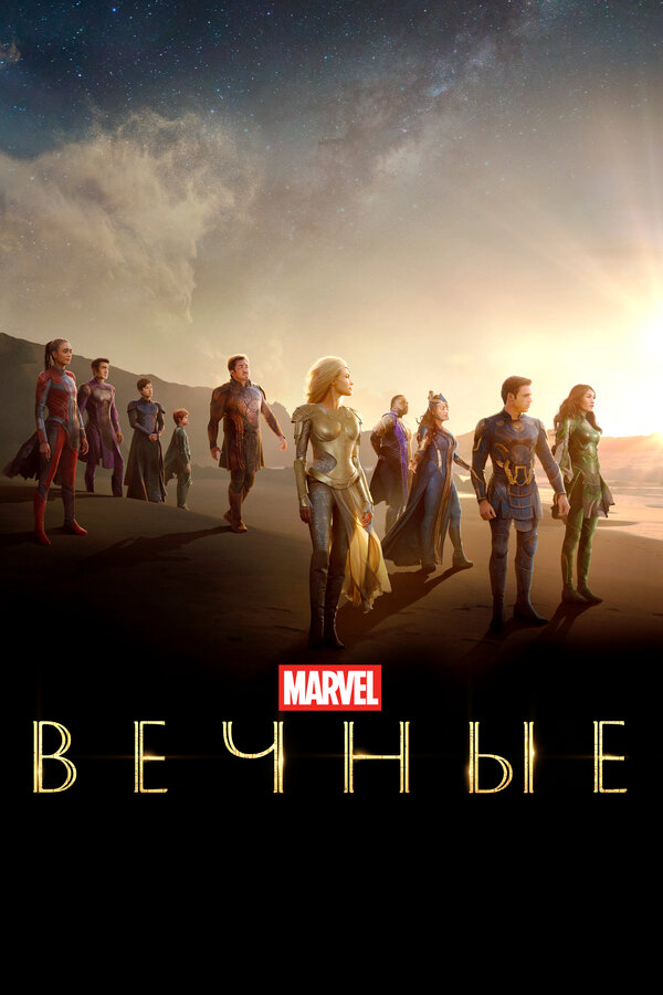 Вечные сериал 2021 смотреть онлайн бесплатно в хорошем качестве HD